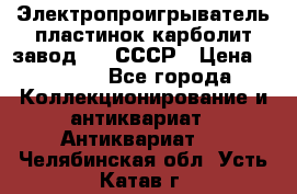 Электропроигрыватель пластинок карболит завод 615 СССР › Цена ­ 4 000 - Все города Коллекционирование и антиквариат » Антиквариат   . Челябинская обл.,Усть-Катав г.